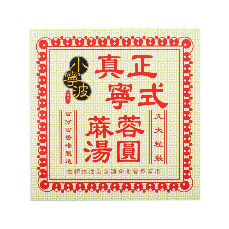 SIU NING BO Black Sesame Tong Yuen  (9pcs)