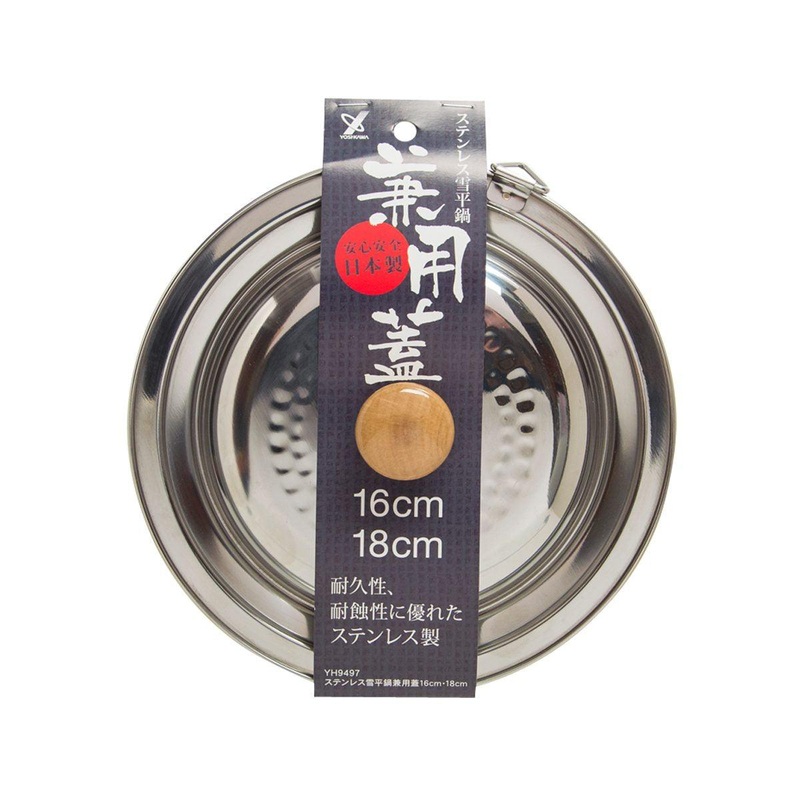 YOSHIKAWA Stainless Steel Lid for Yukihira Pot 16-18cm